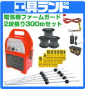 (即納OK！) 電気牧柵器 周囲300m 2段張りセット 電気柵 ファームガード ノーマルセット 猪対策の2段張り300m電気柵のセットはコレッ！