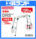 (代引不可 直送品) ハセガワ アルミ足場台 DRS2.0-1000