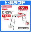 (代引不可 直送品) ハセガワ アルミ足場台 DRSW2.0-1200