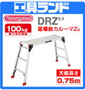 (代引不可 直送品) ハセガワ アルミ足場台 DRX2.0-1075