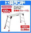 (代引不可・直送品)ハセガワ アルミ足場台 DRX2.0-1098
