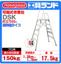 (代引不可 直送品) ハセガワ アルミ 可搬式足場台 DSK-18S