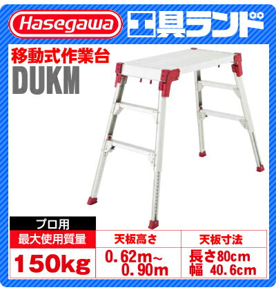 (代引不可・直送品)ハセガワ アルミ 脚伸縮式 足場台 【高さ：0.62〜0.90m】DUKM-09 ≪送料無料≫（長谷川工業,HASEGAWA）