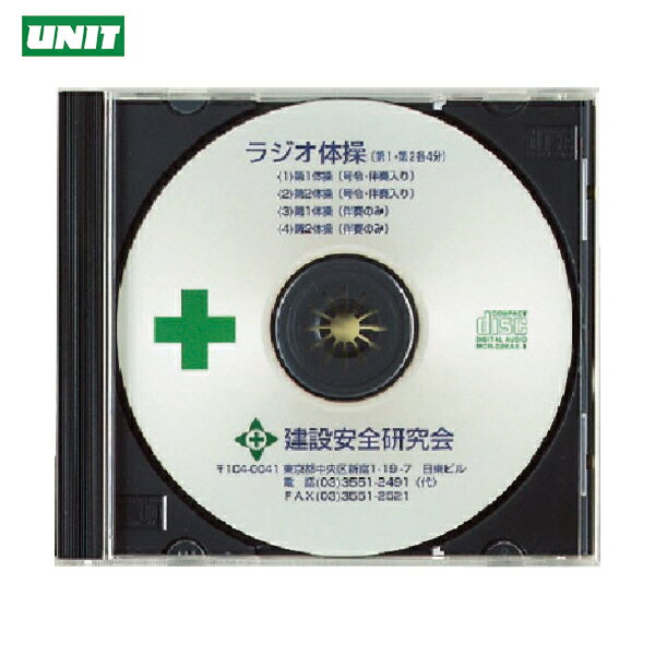 ユニット ラジオ体操CD (1枚) 品番：317-515