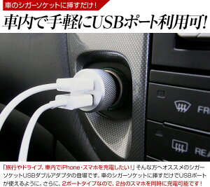 【送料無料】シガーソケット車載大容量4.2A充電器DCUSB2連2ポートダブルカーチャージャー12V車専用iPhoneやスマートフォン、iPad等の各種タブレットを車で充電!【メール便専用】