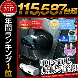 bluetooth NFC 対応 ワイヤレス 無線 FMトランスミッター ブルートゥース 車載 車内 音楽再生 iPhone6s iPhone6 Plus iPad Pro iPhone5 タブレット カーオーディオ USB スマートフォン スマホ アイフォン 車 充電 シガーソケット USB