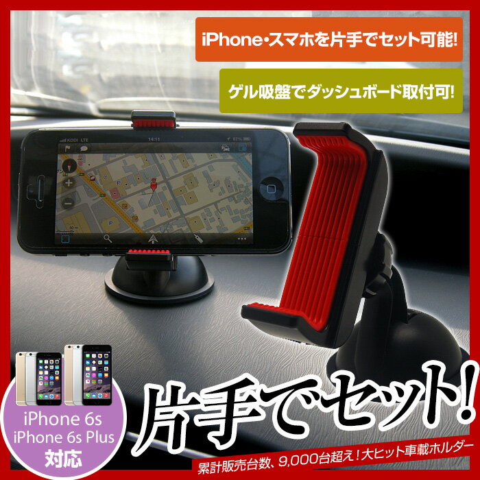 送料無料 車載 ホルダー カーナビ スタンド 吸盤タイプ スマートフォン iPhoneSE iPho...:3rwebshop:10003796