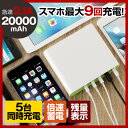 \クーポンで5%引/ケーブル2本刺しで倍速蓄電!モバイルバッテリー 20000mAh 大容量 急速充電 2.1A 最大5台同時充電 残量表示 スマートフォン アンドロイド iPhone アイフォン スマホ 充電器 携帯充電器 スマホバッテリー スマホ充電器 iPhone8 iPhoneX 送料無料