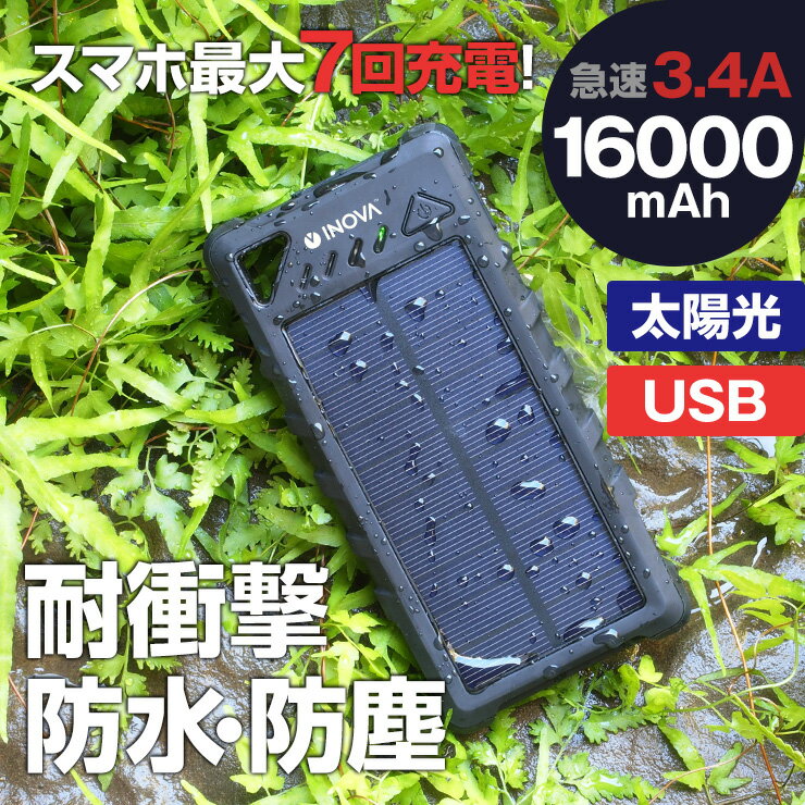 ＼クーポンで5%値引／ 【累計1500個突破】 防水 防塵 耐衝撃★大容量 16000mAh モバイルバッテリー ソーラーパネル ★ソーラー 充電器 防災グッズ LEDライト ソーラー スマホ充電器 アンドロイド iPhone アイコス 充電 iPhone7 iPad バッテリー タブレット スマホ充電器