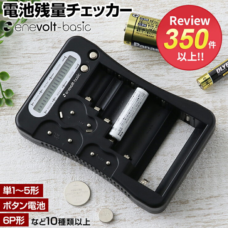 【LINEクーポン300円OFF】 <strong>電池</strong>チェッカー <strong>電池</strong> バッテリーチェッカー 乾<strong>電池</strong> <strong>電池</strong>テスター デジタル <strong>電池</strong>チェック <strong>単1</strong> 単2 単3 単4 単5 <strong>電池</strong> 残量 ボタン<strong>電池</strong> CR2 CR123A 2CR5 CR-P2 9V形 テスター デジタル 残量チェッカー エネボルト enevolt qw