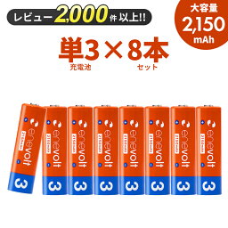 【LINEクーポン300円OFF】 エネボルト 充電池 単3 8本 電池 充電 ケース付 充電電池 充電式電池 2150mAh 単3型 単3形 互換 単三 <strong>ラジコン</strong> 充電式乾電池 おすすめ 充電地 じゅうでんち