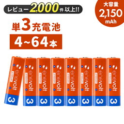【LINEクーポン300円OFF】 エネボルト 充<strong>電池</strong> <strong>単3</strong> 4本 8本 <strong>電池</strong> 充電 ケース付 充電<strong>電池</strong> 充電式<strong>電池</strong> 2150mAh <strong>単3</strong>型 <strong>単3</strong>形 互換 単三 ラジコン 充電式乾<strong>電池</strong> おすすめ 充電地 じゅうでんち 4本～64本セット