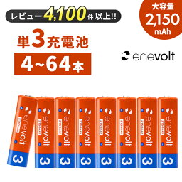 【LINEクーポン300円OFF】 エネボルト 充<strong>電池</strong> <strong>単3</strong> 4本 8本 <strong>電池</strong> 充電 ケース付 充電<strong>電池</strong> 充電式<strong>電池</strong> 2150mAh <strong>単3</strong>型 <strong>単3</strong>形 互換 単三 ラジコン 充電式乾<strong>電池</strong> おすすめ 充電地 じゅうでんち 4本～64本セット