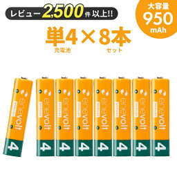 【LINEクーポン300円OFF】 エネボルト 充電池 単4 8本 電池 充電 ケース付 950mAh 単4型 単4形 単四 乾電池 充電電池 充電式電池 <strong>ラジコン</strong> 充電式乾電池 おすすめ 充電地 じゅうでんち 単四電池