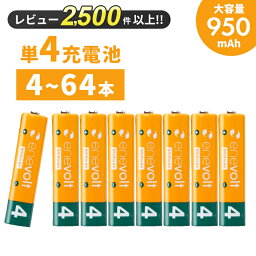 【LINEクーポン300円OFF】 エネボルト 充<strong>電池</strong> <strong>単4</strong> 8本 <strong>電池</strong> 充電 ケース付 950mAh <strong>単4</strong>型 <strong>単4</strong>形 単四 乾<strong>電池</strong> 充電<strong>電池</strong> 充電式<strong>電池</strong> ラジコン 充電式乾<strong>電池</strong> おすすめ 充電地 じゅうでんち 単四<strong>電池</strong> 4本～64本セット