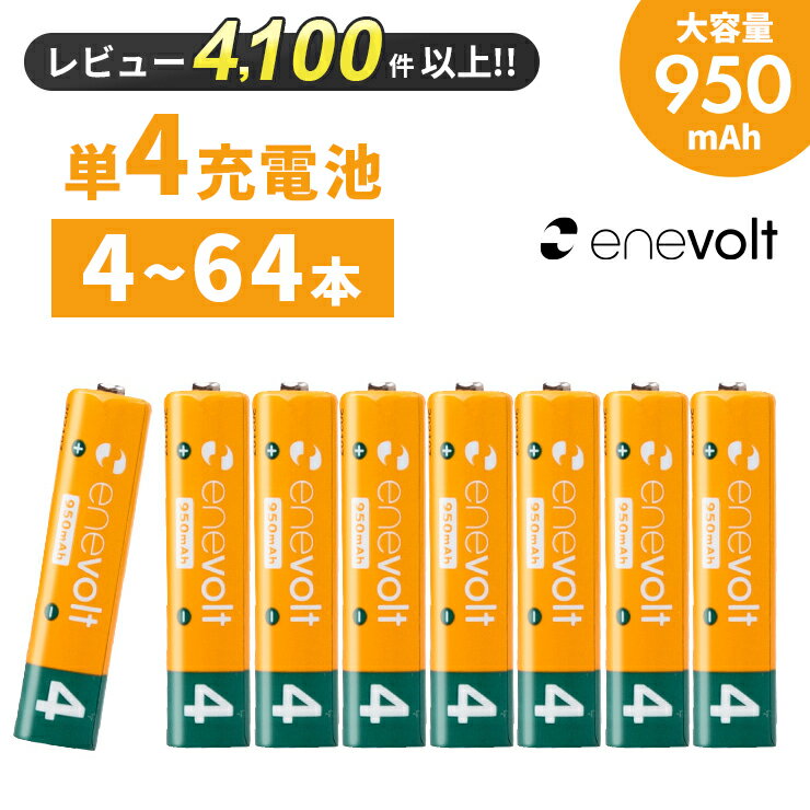 【LINEクーポン300円OFF】 エネボルト 充電池 単4 8本 電池 充電 ケース付 950mAh 単4型 単4形 単四 乾電池 充電電池 充電式電池 ラジコン 充電式乾電池 おすすめ 充電地 じゅうでんち 単四電池 4本～64本セット