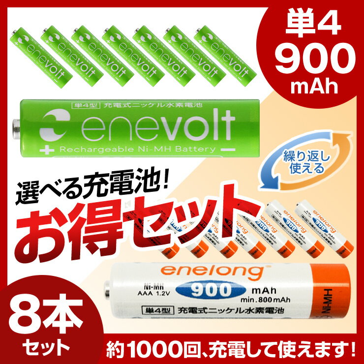 送料無料 【単4形選べる8個セット】【1本あたり125円】充電池 単4形 選べる エネボル…...:3rwebshop:10005834