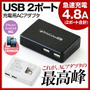 USB 充電アダプタ 高出力 4.8A 2ポート 「スマキューブタブ」 折り畳み コンセント ACアダプタ 充電器 高速充電 同時充電 コンパクト 携帯 アンドロイド iPhone iPad スマートフォン スマホ タブレット iPhone7 【PSE認証済】 【送料無料】