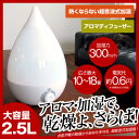 【クーポン利用で2,880円】大容量2.5リットル 加湿器 アロマ対応 卓上 アロマディフューザー 省エネ しずく形 超音波式 おしゃれ 自動停止 ミスト 乾燥 花粉対策
