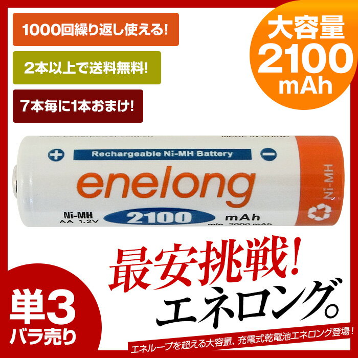 充電池 単3形 エネロング enelong！エネループ / eneloop を超える大容量2100mAh！ ニッケル水素充電池 約1000回繰り返し使える 乾電池タイプ 充電器 enelong バッテリー 単3形電池1本バラ売り 10P11Jan142本から送料無料！4本毎にケース付き！7本毎に1本オマケ エネループ / eneloop を超える大容量2100mAhの充電池 単3形 エネロング enelong