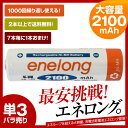  充電池 単3形 エネロング enelong エネループ eneloop を超える大容量2100mAh ニッケル水素充電池 約1000回使える 充電器 バッテリー 1本バラ売り 新品2本から送料無料！4本毎にケース付き！7本毎に1本オマケ エネループ / eneloop を超える大容量2100mAhの充電池 単3形 エネロング enelong