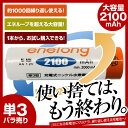 【日本正規代理店】 充電池 単3形 エネロング enelong エネループ eneloop を超える大容量2100mAh ニッケル水素充電池 約1000回使える 充電器 乾電池 バッテリー 1本バラ売り 新品【レビューで2本以上送料無料】 メ20