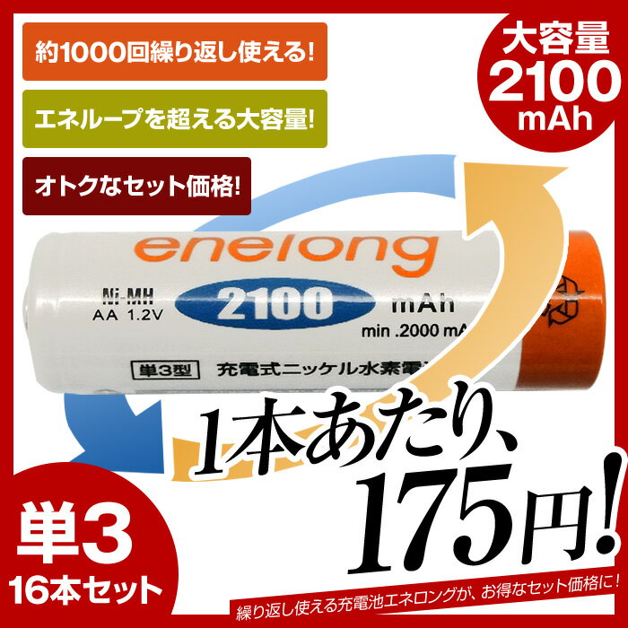 送料無料 【単3形16個セット】【1本あたり175円】 充電池 単3形 エネロング ene…...:3rwebshop:10007518