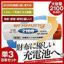 【単3形8個セット】【1本あたり155円】 充電池 単3形 エネロング enelong!エネループ / eneloop を超える大容量2100mAh! 約1000回繰り返し使える 乾電池 タイプ 充電器 enelong バッテリー 単3形電池8本セット 【新品】 メ20 【RCP】