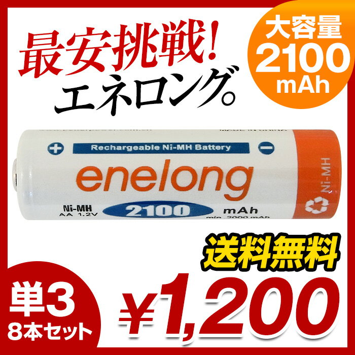  充電池 単3形 エネロング enelong！エネループ / eneloop を超える大容量2100mAh！ 約1000回繰り返し使える 乾電池タイプ 充電池 enelong バッテリー 単3形電池8本セット 10P01Feb14送料無料！エネループ / eneloop を超える大容量2100mAhの充電池 単3形 エネロング enelong