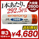 【単3形16個セット】【日本正規代理店】【1本あたり272.5円】 充電池 単3形 エネロング enelong エネループプロ eneloop pro を超える超大容量2600mAh 約1000回繰り返し使える 乾電池タイプ 充電池 バッテリー 単3形電池16本セット 新品 メ20