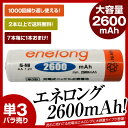 【日本正規代理店】 充電池 単3形 エネロング enelong エネループプロ eneloop pro を超える大容量2600mAh 約1000回使える 乾電池タイプ 充電器 バッテリー 単3形電池1本バラ売り 新品 【レビューで2本以上送料無料】 メ20