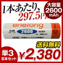 【単3形8個セット】【日本正規代理店】【1本あたり275円】 充電池 単3形 エネロング enelong エネループプロ eneloop pro を超える超大容量2600mAh 約1000回繰り返し使える 乾電池タイプ 充電池 バッテリー 単3形電池8本セット 新品 メ20