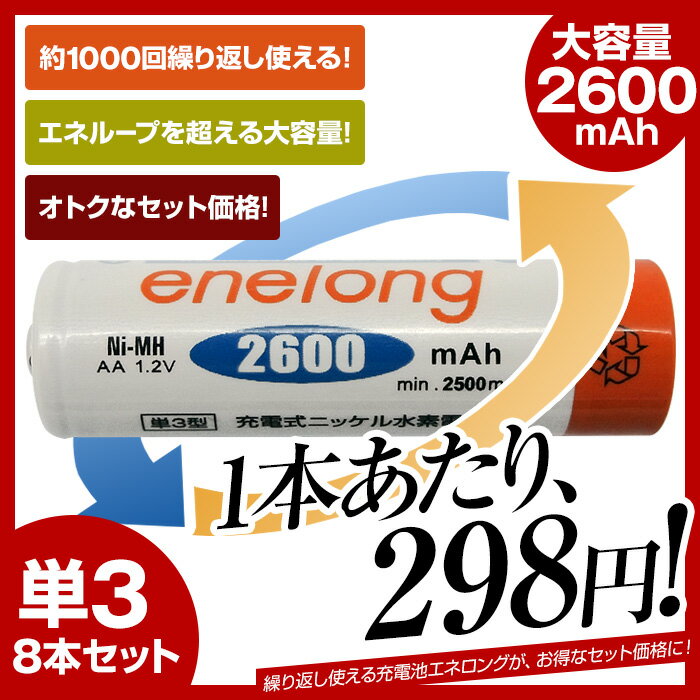 送料無料 【単3形8個セット】【日本正規代理店】【1本あたり298円】 充電池 単3形 エ…...:3rwebshop:10006949