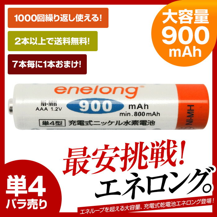 充電池 単4形 エネロング enelong！エネループ / eneloop を超える大容量900mAh！ ニッケル水素充電池 約1000回繰り返し使える 乾電池タイプ 充電器 enelong バッテリー 単4形電池1本バラ売り 10P11Jan142本から送料無料！4本毎にケース付き！7本毎に1本オマケエネループ / eneloop を超える大容量900mAhの充電池 単4形 エネロング enelong