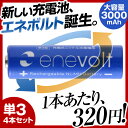 新しい充電池 エネボルト 大容量 3000mAh 単3形 4本セット 充電池 enevolt エネループプロ eneloop pro を超える大容量 約1000回使える 乾電池タイプ 充電器 バッテリー 単3形電池【送料無料】充電式乾電池