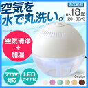 【送料無料】H2O アロマ空気洗浄機 水の力で空気を洗浄!加...