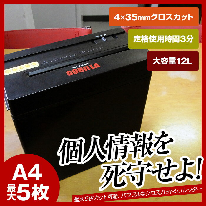 【レビュー記入で送料無料】シュレッダー シュレッター 家庭用 業務用 電動 クロスカット【在庫処分】【レビュー記入で送料無料】 シュレッダー シュレッター 家庭用 業務用 電動 A4用紙5枚裁断 クロスカット オフィスにも最適 ゴリラ GORILLA