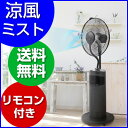 ミストファン 扇風機 リモコン付き 笑っていいとも・めざましテレビ・NHKまちかど情報室・TV東京トレたま紹介 Wasser(ヴァッサ)室内用ミストファン 静音 加湿 リビング 蚊取り機能 マイナスイオン 光触媒フィルター【1年保証】【送料無料】【マラソン201307_送料無料】