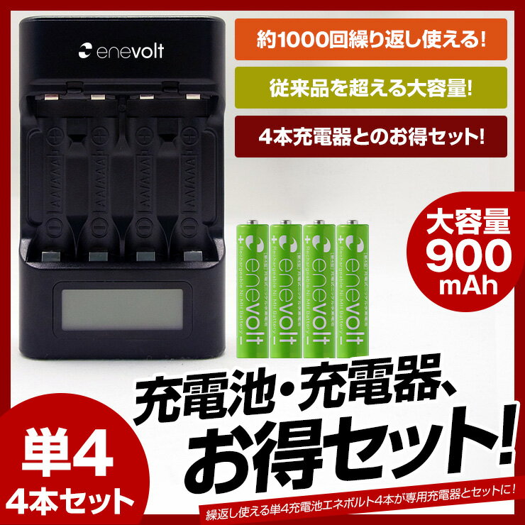 【送料無料】【単4形 4本と充電器のお得なセット】付属シガーソケットで車でも充電★ 充電池…...:3rwebshop:10007891