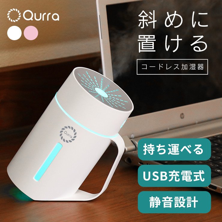 【再入荷】 加湿器 卓上 オフィス 小型 usb 充電式 コードレス 卓上加湿器 コードレス加湿器 静音 静か コンパクト 丸洗い 斜め 置き ななめ お手入れ 簡単 ミニ オシャレ かわいい おしゃれ 一人暮らし Qurra クルラ 上から給水 上部給水 おすすめ モイス タック zz