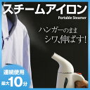 \クーポンで5%値引/ ハンディスチームアイロン 衣類スチー...