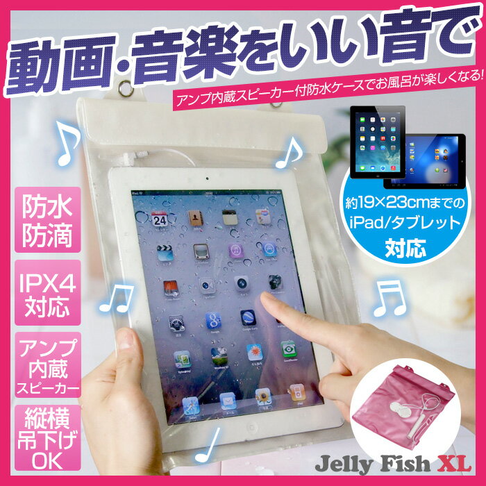 【送料無料】iPad タブレットPC用 防水ケース 防水スピーカー付 ジェリーフィッシュX…...:3rwebshop:10007920