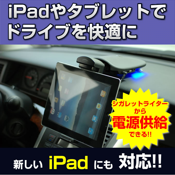 iPad 車載ホルダー タブレット専用スタンド 真空吸盤で車のダッシュボードに直接取り付けられるiPadタブレットホルダー