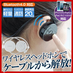 送料無料 ワイヤレス ヘッドホン マイク内蔵★ Bluetooth ブルートゥース イヤホン ヘッドフォン ヘッドセット ワイヤレスヘッドホン ワイヤレスイヤホン 通勤 通学 ジョギング iPhone アイフォン iPhone7 アンドロイド 携帯 スマホ ハンズフリー通話！