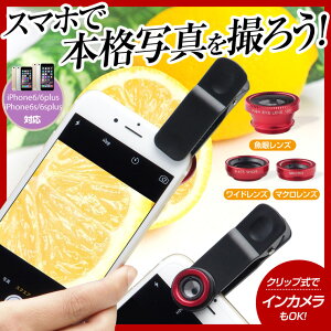 iPhoneスマホカメラレンズキットセルカレンズ広角ワイドマクロ接写魚眼3タイプレンズのセット