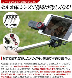 セルカ棒セルカレンズセット