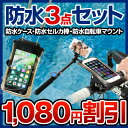 \5%引クーポン付/【送料無料】 防水ケース + 防水自転車マウント + 防水セルカ棒 防水3点セット iPhone スマホ 海 プール お風呂 スノーボード スノボ スキー 鹿島渚
