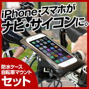 \200円・400円クーポン付/送料無料 サイクルコンピューター 自転車 防水ケース マウント 自転車セット 完全防水 スマホ ホルダー iPhone xperia スマートフォン 防水ケース スマートフォンホルダー スタンド 防水ホルダー 防水スマホケース