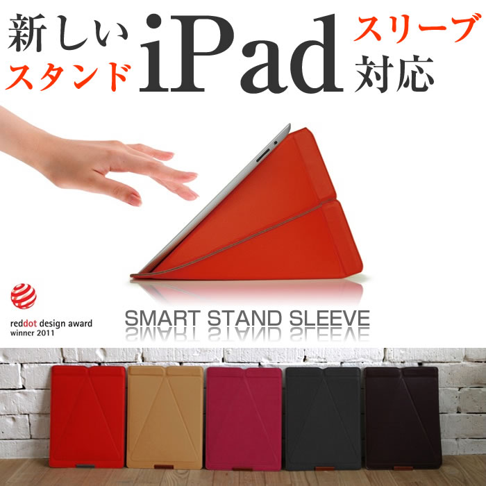 【iPad3 iPad2 iPad 対応】 iPad スリーブ スタンド機能付き ケース SMART STAND SLEEVE ♪デザインアワード受賞商品！新しいiPad iPad2 Androidなど様々なタブレットに対応カバー