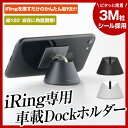 スマホをカーナビ化【送料無料】アイリング 正規品 専用 ドックホルダー iPhone7 iRing 車載 dock スマホ リング ホルダー スタンド アイフォン iPhone スマホ andoroid アンドロイド ipad タブレット 車載ホルダー スマホリング 車載スタンド 落下防止
